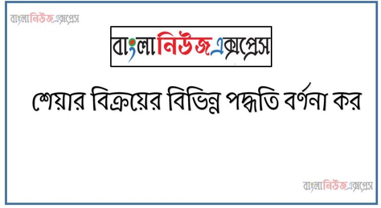 শেয়ার বিক্রয়ের বিভিন্ন পদ্ধতি বর্ণনা কর