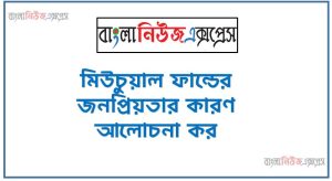 মিউচুয়াল ফান্ডের জনপ্রিয়তার কারণ আলোচনা কর 51 মিউচুয়াল ফান্ডের জনপ্রিয়তার কারণ আলোচনা কর