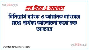 বিনিয়োগ ব্যাংক ও আমানত ব্যাংকের মধ্যে পার্থক্য আলোচনা করো ছক আকারে 48 বিনিয়োগ ব্যাংক ও আমানত ব্যাংকের মধ্যে পার্থক্য আলোচনা করো ছক আকারে