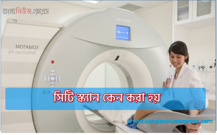 সিটি স্ক্যান কেন করা হয়,সিটি স্ক্যান কি, সিটি স্ক্যান এর কাজ কী?,সিটি স্ক্যান কি ধরনের প্রযুক্তি?, সিটি স্ক্যান ব্যবহার,সিটি স্ক্যান ভালো খারাপ দিক,সিটি স্ক্যান কেন গুরুত্বপূর্ণ?,সিটি স্ক্যান ব্যবহার সতর্কতা,এক্স-রে থেরাপি এবং এর প্রভাব সম্পর্কে জানতে চাই,সিটি স্ক্যান করার সময় কোন কোন বিষয়গুলির প্রতি সতর্ক থাকতে হবে?,