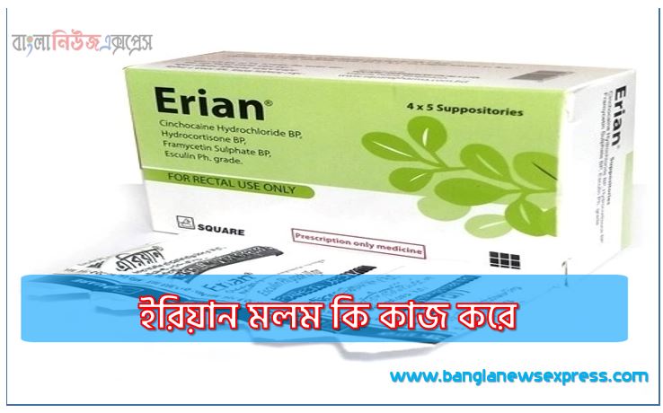 ইরিয়ান মলম কি কাজ করে,Erian Ointment এর কাজ কি ,Erian Ointment Side Effects.
