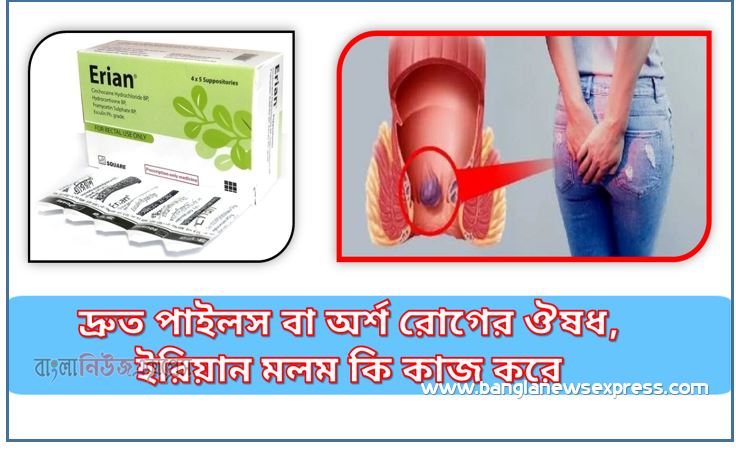 সবচেয়ে কার্যকর পাইলস বা অর্শ রোগের ওষুধ, দ্রুত পাইলস বা অর্শ রোগের ঔষধের নাম কি?,কার্যকর পাইলস বা অর্শ রোগের ঔষধের নাম, পাইলস বা অর্শ রোগের ঔষধের বিকল্প