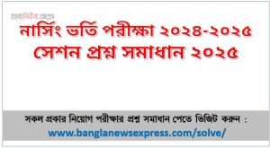নার্সিং ভর্তি পরীক্ষা ২০২৪-২০২৫ সেশন প্রশ্ন সমাধান ২০২৫, সমাধান দেখুন নার্সিং (Midwifery in Nursing) প্রশ্ন সমাধান pdf ২০২৫
