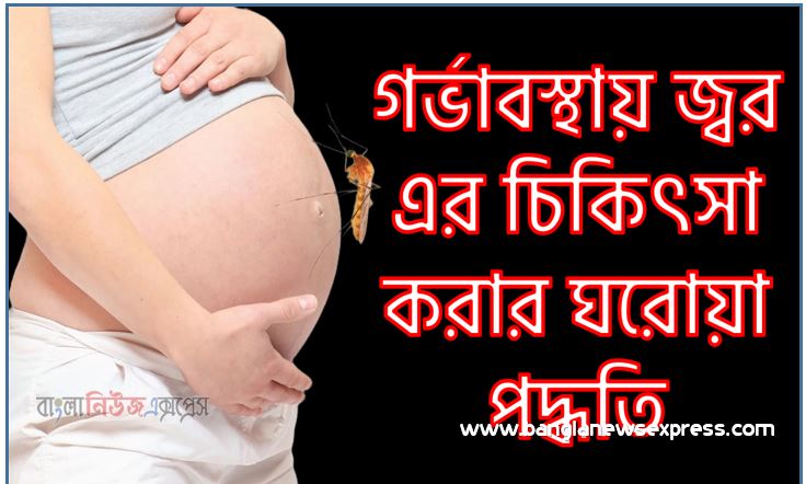 গর্ভাবস্থায় জ্বর এর কমানোর ঘরোয়া পদ্ধতি,গর্ভাবস্থায় জ্বর এর চিকিৎসা করার উপায়