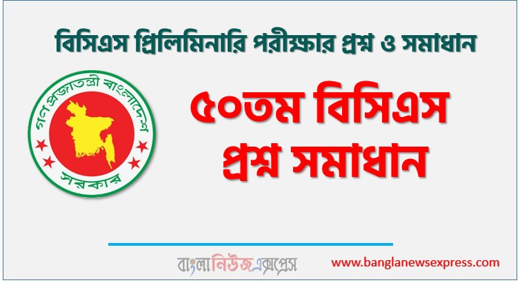 ৫০তম বিসিএস প্রশ্ন সমাধান, ৫০তম বিসিএস প্রিলিমিনারি পরীক্ষার প্রশ্ন ও সমাধান, ৫০তম বিসিএস প্রিলিমিনারি প্রশ্ন সল্যুশন, ৫০তম বিসিএস প্রিলিমিনারি (BCS) সকল সেট প্রশ্ন সমাধান, ৫০তম বিসিএস প্রিলিমিনারি MCQ পরীক্ষা প্রশ্নের উত্তর, ৫০তম বিসিএস পরীক্ষার প্রশ্ন সমাধান পিডিএফ সহ, ৫০তম বিসিএস প্রিলিমিনারি প্রশ্নের সমাধান,MCQ সঠিক উত্তর ৫০তম বিসিএস প্রশ্ন সমাধান , ৫০তম বিসিএস প্রিলিমিনারি প্রশ্ন ও উত্তর পিডিএফ ডাউনলোড, ৫০তম বিসিএস এমসিকিউ প্রশ্ন উত্তর, ৫০ তম বিসিএস প্রশ্ন সমাধান ব্যাখ্যাসহ,