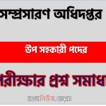 PSC এর উপ সহকারী পদের প্রশ্ন উত্তর pdf ২০২৫, পিএসসি নিয়োগ পরীক্ষা উপ সহকারী পদের প্রশ্ন সলিউশন ২০২৫