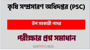 PSC এর উপ সহকারী পদের প্রশ্ন উত্তর pdf ২০২৫, পিএসসি নিয়োগ পরীক্ষা উপ সহকারী পদের প্রশ্ন সলিউশন ২০২৫