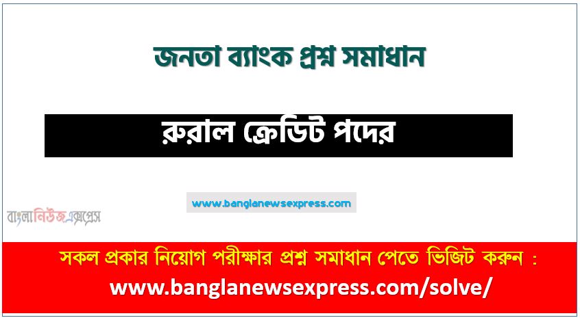 জনতা ব্যাংক এর রুরাল ক্রেডিট পদের প্রশ্ন সমাধান pdf ২০২৫, JB Rural Credit exam question solve 2025