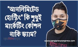 "আনলিমিটেড হোস্টিং" কি শুধুই মার্কেটিং কৌশল নাকি স্ক্যাম?, আনলিমিটেড হোস্টিং কি স্ক্যাম, হোস্টিং কেনার টিপস, বাংলাদেশে ভালো হোস্টিং কোম্পানি, ফেয়ার ইউজ পলিসি হোস্টিং, হোস্টিং রিভিউ বাংলা, Best Hosting for WordPress in Bangla