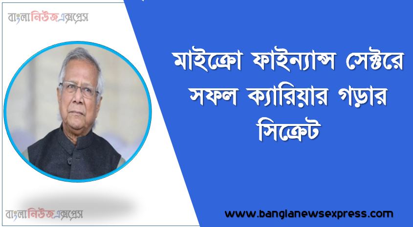 মাইক্রো ফাইন্যান্স সেক্টরে সফল ক্যারিয়ার গড়ার সিক্রেট বিস্তারিত