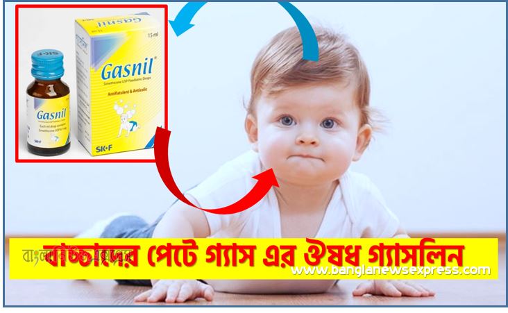 Gasnil কিসের ঔষধ, বাচ্চাদের পেটে গ্যাস এর ঔষধ গ্যাসলিন