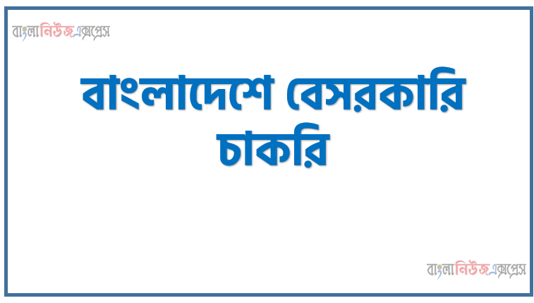 বাংলাদেশে বেসরকারি চাকরি