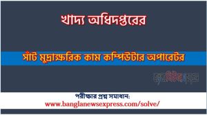 খাদ্য অধিদপ্তরের সাঁট মুদ্রাক্ষরিক কাম কম্পিউটার অপারেটর পদে প্রশ্ন সমাধান ২০২৫, সমাধান দেখুন খাদ্য অধিদপ্তরের (Dgfood) প্রশ্ন সমাধান pdf ২০২৫