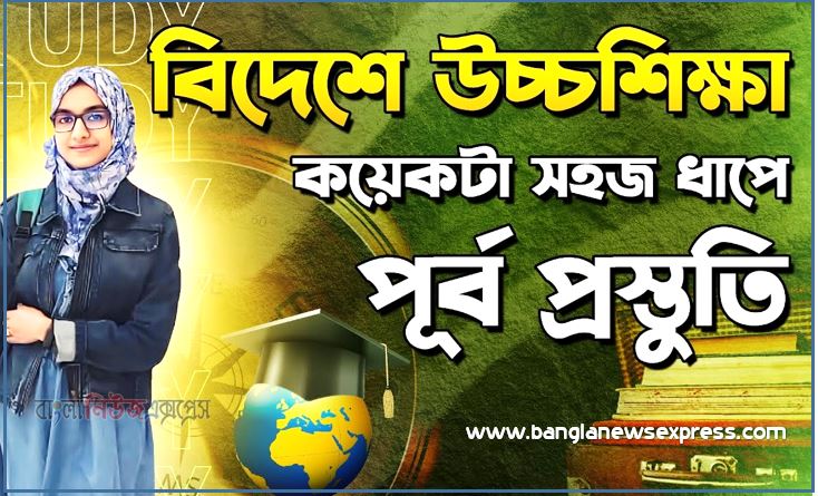 বিদেশে উচ্চশিক্ষার প্রস্তুতি ও করণীয়
