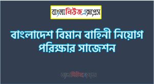 বাংলাদেশ বিমান বাহিনী নিয়োগ পরীক্ষার নৈবিত্তিক ও লিখিত সাজেশন