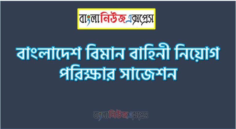 বাংলাদেশ বিমান বাহিনী নিয়োগ পরিক্ষার সাজেশন, Bangladesh Air Force Job Examination Suggestions