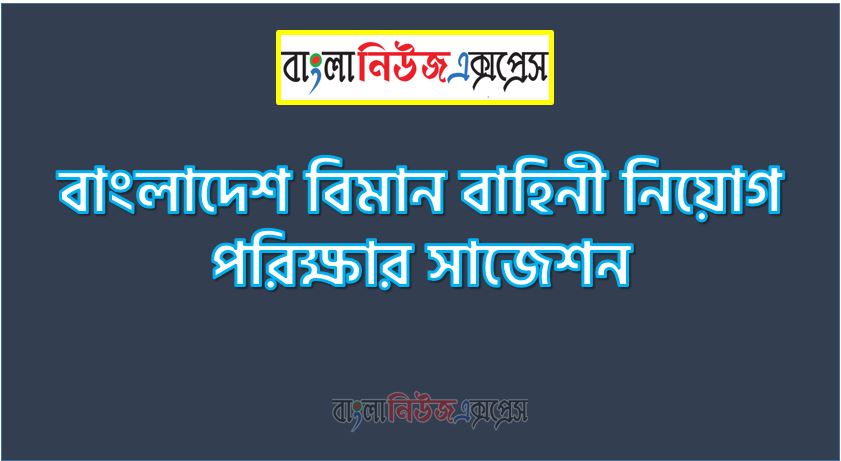 Home 21 বাংলাদেশ বিমান বাহিনী নিয়োগ পরীক্ষার নৈবিত্তিক ও লিখিত সাজেশন