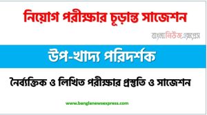 খাদ্য অধিদপ্তরের এর উপ-খাদ্য পরিদর্শক নিয়োগ পরীক্ষার শর্ট সাজেশন 3 খাদ্য অধিদপ্তরের এর উপ-খাদ্য পরিদর্শক নিয়োগ পরীক্ষার শর্ট সাজেশন,Dgfood এর উপ-খাদ্য পরিদর্শক নিয়োগ পরীক্ষার চূড়ান্ত সাজেশন,শর্ট সাজেশন খাদ্য অধিদপ্তরের এর উপ-খাদ্য পরিদর্শক নিয়োগ পরীক্ষার ,চূড়ান্ত সাজেশন ডিজিফুড এর উপ-খাদ্য পরিদর্শক নিয়োগ পরীক্ষার