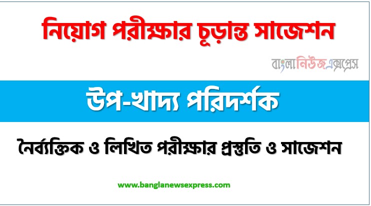 Home 19 খাদ্য অধিদপ্তরের এর উপ-খাদ্য পরিদর্শক নিয়োগ পরীক্ষার শর্ট সাজেশন