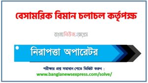 বেসামরিক বিমান চলাচল কর্তৃপক্ষ এর নিরাপত্তা অপারেটর পদের প্রশ্ন সমাধান pdf ২০২৫ 2 বেসামরিক বিমান চলাচল কর্তৃপক্ষ এর নিরাপত্তা অপারেটর পদের প্রশ্ন সমাধান pdf ২০২৫, CAAB Security Operator exam question solve 2025, download pdf সিএএবি নিয়োগ পরীক্ষায় নিরাপত্তা অপারেটর পদের প্রশ্ন সমাধান ২০২৫,