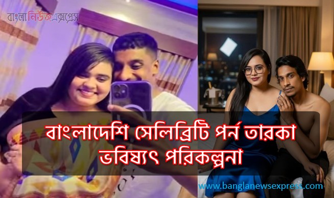 nadiyaxxx02 বাংলাদেশি পর্ন-তারকা আজিম ও বৃষ্টি ভবিষ্যৎ চিন্তা ভাবনা 2 Nadiyaxxx02 BD বাংলাদেশি পর্ন-তারকা আজিম ও বৃষ্টি ভবিষ্যৎ চিন্তা ভাবনা, Nadiyaxxx02 পর্ন তারকা ভবিষ্যৎ পরিকল্পনা,বাংলাদেশি সেলিব্রিটি পর্ন তারকা ভবিষ্যৎ পরিকল্পনা,Nadiyaxxx02 BD Bangladeshi porn star Azim and Brishti future thoughts, Nadiyaxxx02 porn star future plans, Bangladeshi celebrity porn star future plans,