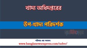 খাদ্য অধিদপ্তরের উপ-খাদ্য পরিদর্শক পদে প্রশ্ন সমাধান ২০২৫ 4 খাদ্য অধিদপ্তরের উপ-খাদ্য পরিদর্শক পদে প্রশ্ন সমাধান ২০২৫, সমাধান দেখুন খাদ্য অধিদপ্তরের (Dgfood) প্রশ্ন সমাধান pdf ২০২৫, খাদ্য অধিদপ্তরের (Dgfood) এর উপ-খাদ্য পরিদর্শক পদের নৈব্যত্তিক পরীক্ষার full প্রশ্ন সমাধানের pdf ২০২৫,Dgfood Deputy Food Inspector post question solution pdf 2025,খাদ্য অধিদপ্তরের প্রশ্ন সমাধান ২০২৫