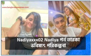 Nadiyaxxx02 Nadiya পর্ন তারকা ভবিষ্যৎ পরিকল্পনা,বাংলাদেশি সেলিব্রিটি পর্ন তারকা ভবিষ্যৎ পরিকল্পনা 2 Nadiyaxxx02 Nadiya পর্ন তারকা ভবিষ্যৎ পরিকল্পনা,বাংলাদেশি সেলিব্রিটি পর্ন তারকা ভবিষ্যৎ পরিকল্পনা,nadiyaxnxx, nadiyaxxx, nadiyaxxx02, Nadiyaxxx02 BD, Bangladeshi Girl Nadiyaxxx02, Nadiyaxxx02 Bangladeshi Village,