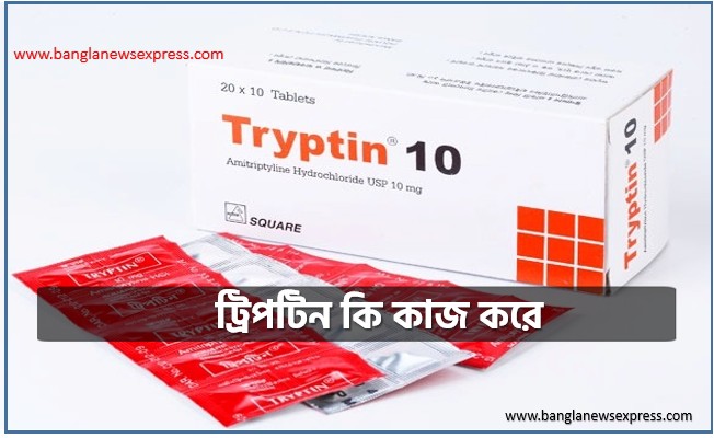 ট্রিপটিন কি কাজ করে,Tryptin এর কাজ কি, Tryptin Side Effects, ওষুধ ট্রিপটিন,কেনো ট্রিপটিন ওষধ খাবেন,ট্রিপটিন ট্যাবলেট কাজ, ট্রিপটিন এর কাজ, ট্রিপটিন ট্যাবলেট, ট্রিপটিন কি কাজ করে,Tryptin এর কাজ কি,Tryptin Side Effects,ট্রিপটিন বতমান দাম, ট্রিপটিন দাম,ট্রিপটিন এর ব্যবহার, Tryptin এর ব্যবহার,ট্রিপটিন ভালো ও খারাপ দিক, ট্রিপটিন কি কাজ করে, Tryptin এর কাজ কি ,Tryptin Side Effects.ট্রিপটিন পার্শ্ব প্রতিক্রিয়া,ট্রিপটিন সতর্কতা,Tryptin Review Bangla, Tryptin Review Health Book Bd, Tryptin Review Banglanewsexpress,