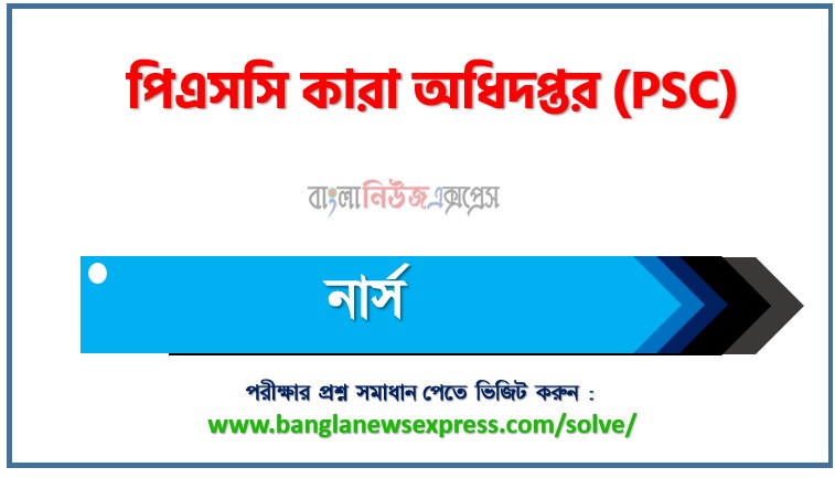 কারা অধিদপ্তর (PSC) এর নার্স পদের লিখিত পরীক্ষার full প্রশ্ন সমাধানের pdf ২০২৫ 1 কারা অধিদপ্তর (PSC) এর নার্স পদের লিখিত পরীক্ষার full প্রশ্ন সমাধানের pdf ২০২৫