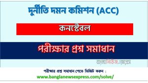 কনস্টেবল পদের দুর্নীতি দমন কমিশন প্রশ্ন সমাধান ২০২৫, Anti-Corruption Commission Constable post job exam question solution 2025 2 কনস্টেবল পদের দুর্নীতি দমন কমিশন প্রশ্ন সমাধান ২০২৫, Anti-Corruption Commission Constable post job exam question solution 2025, download pdf এসিসি নিয়োগ পরীক্ষা কনস্টেবল ২০২৫, Anti-Corruption Commission(ACC) Constable post job exam full question solution pdf 2025