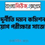 দুর্নীতি দমন কমিশন এর কনস্টেবল নিয়োগ পরীক্ষার শর্ট সাজেশন,ACC এর কনস্টেবল নিয়োগ পরীক্ষার চূড়ান্ত সাজেশন,শর্ট সাজেশন দুর্নীতি দমন কমিশন এর কনস্টেবল নিয়োগ পরীক্ষার ,চূড়ান্ত সাজেশন এসিসি এর কনস্টেবল নিয়োগ পরীক্ষার
