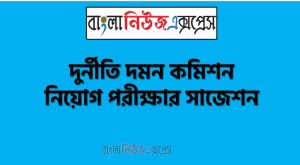 দুর্নীতি দমন কমিশন এর কনস্টেবল নিয়োগ পরীক্ষার শর্ট সাজেশন