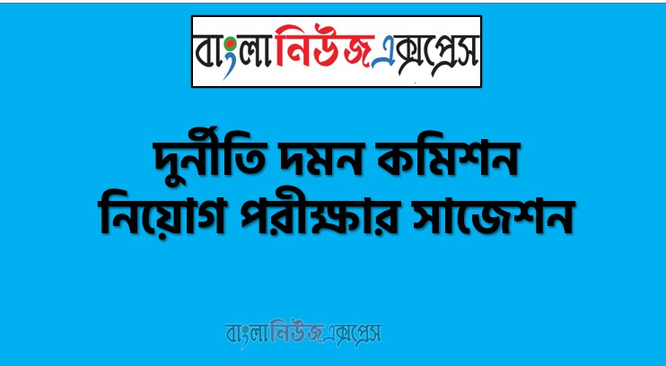 দুর্নীতি দমন কমিশন এর কনস্টেবল নিয়োগ পরীক্ষার শর্ট সাজেশন 1 দুর্নীতি দমন কমিশন এর কনস্টেবল নিয়োগ পরীক্ষার শর্ট সাজেশন,ACC এর কনস্টেবল নিয়োগ পরীক্ষার চূড়ান্ত সাজেশন,শর্ট সাজেশন দুর্নীতি দমন কমিশন এর কনস্টেবল নিয়োগ পরীক্ষার ,চূড়ান্ত সাজেশন এসিসি এর কনস্টেবল নিয়োগ পরীক্ষার
