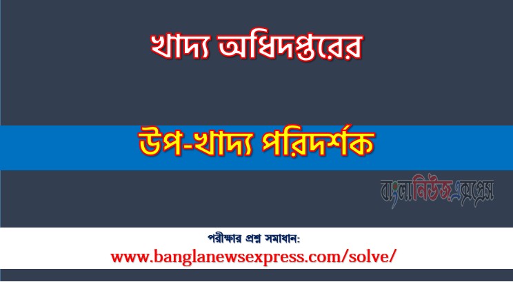 Home 20 খাদ্য অধিদপ্তরের উপ-খাদ্য পরিদর্শক পদে প্রশ্ন সমাধান ২০২৫