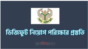 ডিজিফুট নিয়োগ পরিক্ষার প্রস্ততি, DGFOOD Job Examination Suggestions 5 ডিজিফুট নিয়োগ পরিক্ষার প্রস্ততি, DGFOOD Job Examination Suggestions, DGFOOD Job Examination Preparation, Preparation Directorate General of Food Job Examination, প্রস্ততি খাদ্য অধিদপ্তর নিয়োগ পরিক্ষার সকল প্রকার সাজেশন, Suggestions Directorate General of Food Job Examination, সাজেশন খাদ্য অধিদপ্তর নিয়োগ পরিক্ষার সকল প্রকার প্রস্ততি,