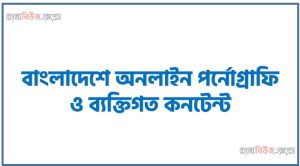 বাংলাদেশে অনলাইন পর্নোগ্রাফি ও ব্যক্তিগত কনটেন্ট: সামাজিক প্রভাব ও আইনগত বাস্তবতা 2 বাংলাদেশে অনলাইন পর্নোগ্রাফি ও ব্যক্তিগত কনটেন্ট: সামাজিক প্রভাব ও আইনগত বাস্তবতা,পর্নোগ্রাফি বাংলাদেশে নৈতিকতার প্রভাব, অনলাইন জুয়া ও পর্নোগ্রাফি নিয়ে সরকারের কঠোর অবস্থান, অনলাইন পর্নোগ্রাফি গ্রুপ, বাংলাদেশে পর্ন ভিডিও'র ওয়েবসাইট ব্যবহার কি বন্ধ করা সম্ভব, Nadiyaxxx02 Bangladeshi couple,Nadiyaxxx02 XXX Movies, Nadiyaxxx02 Bangladeshi Village, nadiyaxxx02 Page,