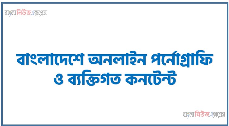 বাংলাদেশে অনলাইন পর্নোগ্রাফি ও ব্যক্তিগত কনটেন্ট: সামাজিক প্রভাব ও আইনগত বাস্তবতা,পর্নোগ্রাফি বাংলাদেশে নৈতিকতার প্রভাব, অনলাইন জুয়া ও পর্নোগ্রাফি নিয়ে সরকারের কঠোর অবস্থান, অনলাইন পর্নোগ্রাফি গ্রুপ, বাংলাদেশে পর্ন ভিডিও'র ওয়েবসাইট ব্যবহার কি বন্ধ করা সম্ভব, Nadiyaxxx02 Bangladeshi couple,Nadiyaxxx02 XXX Movies, Nadiyaxxx02 Bangladeshi Village, nadiyaxxx02 Page,