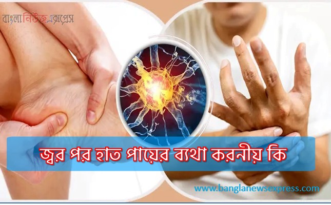 Home 1 জ্বর পর হাত পায়ের ব্যথা করনীয় কি, জ্বর পরবর্তী শরীরে ব্যথার চিকিৎসা