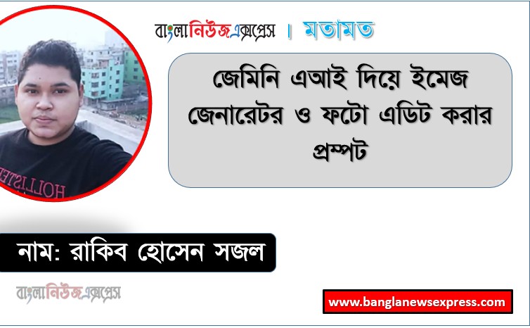 Home 25 gemini ai photo prompt copy paste, জেমিনি এআই দিয়ে ইমেজ জেনারেটর ও ফটো এডিট করার প্রম্পট