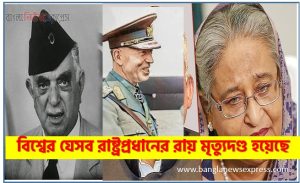 বিশ্বের যেসব রাষ্ট্রপ্রধানের রায় মৃত্যুদণ্ড হয়েছে