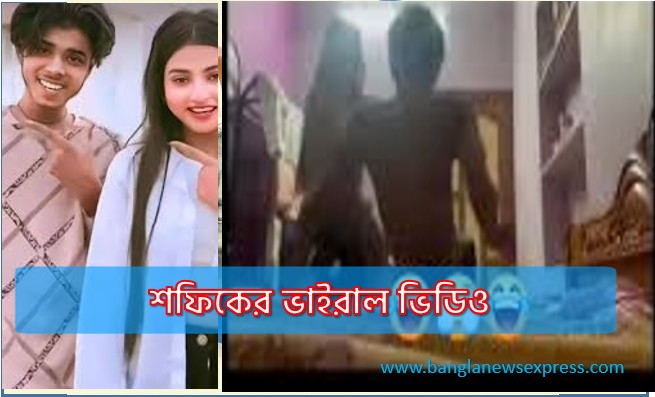 sofiker Viral video,sofikervideo, শফিকের ভাইরাল ভিডিও,শফিকেরভিরারালভিডিও, শফিকের ভাইরাল ফুল ভিডিও লিংক,Sofik viral video palligram tv youtube, sofiker Viral video xnxx, শফিকের ভাইরাল ভিডিও, Sofik viral video, #sofik, #sofikviralvideo, #শফিক, #শফিকেরভাইরালভিডিও, #palligramtv, #sofikfunnyvideo, #sofikviral, #musicbd25xyz
