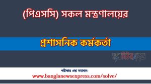 সকল মন্ত্রণালয়ের এর প্রশাসনিক কর্মকর্তা পদের প্রশ্ন সমাধান pdf ২০২৫,PSC Administrative Officer exam question solve 2025, download pdf পিএসসি নিয়োগ পরীক্ষায় প্রশাসনিক কর্মকর্তা পদের প্রশ্ন সমাধান ২০২৫,