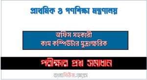 প্রাথমিক ও গণশিক্ষা মন্ত্রণালয় অফিস সহকারী কাম কম্পিউটার মুদ্রাক্ষরিক পদে প্রশ্ন সমাধান ২০২৫, সমাধান দেখুন প্রাথমিক ও গণশিক্ষা মন্ত্রণালয় (Mopme) প্রশ্ন সমাধান pdf ২০২৫