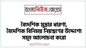 বৈদেশিক মুদ্রার ধারণা, বৈদেশিক বিনিময় নিয়ন্ত্রণের উদ্দেশ্যে সমূহ আলোচনা করো
