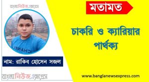 চাকরি ও ক্যারিয়ার পার্থক্য, চাকরি vs ক্যারিয়ার পার্থক্য, চাকরি ও ক্যারিয়ার মধ্যে পার্থক্য আলোচনা, চাকরি ও ক্যারিয়ার তুলনামূলক আলোচনা, চাকরি ও ক্যারিয়ার বৈসাদৃশ্য গুলো তুলে ধর, চাকরি ও ক্যারিয়ার পার্থক্য নির্দেশ কর,