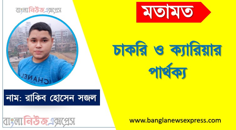 Home 1 চাকরি ও ক্যারিয়ার পার্থক্য । চাকরি vs ক্যারিয়ার পার্থক্য
