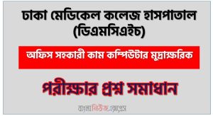 ঢাকা মেডিকেল কলেজ হাসপাতাল এর অফিস সহকারী কাম কম্পিউটার মুদ্রাক্ষরিক পদের প্রশ্ন সমাধান pdf ২০২৫ 3 ঢাকা মেডিকেল কলেজ হাসপাতাল এর অফিস সহকারী কাম কম্পিউটার মুদ্রাক্ষরিক পদের প্রশ্ন সমাধান pdf ২০২৫, Dmch Office Assistant cum Computer Typis exam question solve 2025, download pdf ডিএমসিএইচ নিয়োগ পরীক্ষায় অফিস সহকারী কাম কম্পিউটার মুদ্রাক্ষরিক পদের প্রশ্ন সমাধান ২০২৫