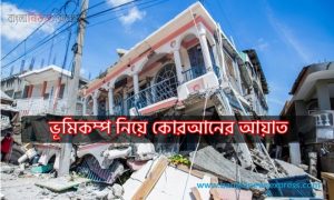 ভূমিকম্প নিয়ে কোরআনের আয়াত,ভূমিকম্পের কারণ সম্পর্কে ইসলাম কী বলে?, ভূমিকম্প সম্পর্কে কোরআন-হাদিসের সতর্কবার্তা, ভূমিকম্প নিয়ে কুরআন-হাদিসে যা বলা হয়েছে, ভূমিকম্প নিয়ে হাদিস,ইসলামের দৃষ্টিতে স্বপ্নে ভূমিকম্প,ভূমিকম্প নিয়ে সূরা,যে পাপের কারণে ভূমিকম্প হয়,কেয়ামতের আগে ভূমিকম্প,ইসলামে ভূমিকম্পের কারণ,ভূমিকম্প কেন হয়,স্বপ্নে ভূমিকম্প দেখলে কি হয়