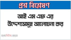 আই এম এফ এর উদ্দেশ্যসমূহ আলোচনা কর,IMF এর উদ্দেশ্যসমূহ আলোচনা কর 5 আই এম এফ এর উদ্দেশ্যসমূহ আলোচনা কর,IMF এর উদ্দেশ্যসমূহ আলোচনা কর,আইএমএফ এর উদ্দেশ্য কী?, IMF প্রতিষ্ঠার উদ্দেশ্য কী ছিল?
