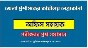জেলা প্রশাসকের কার্যালয় নেত্রকোনা এর অফিস সহায়ক পদের প্রশ্ন সমাধান pdf ২০২৫, DC OFFICE NETROKONA Office Assistant exam question solve 2025, download pdf ডিসি অফিস নেত্রকোনা নিয়োগ পরীক্ষায় অফিস সহায়ক পদের প্রশ্ন সমাধান ২০২৫,